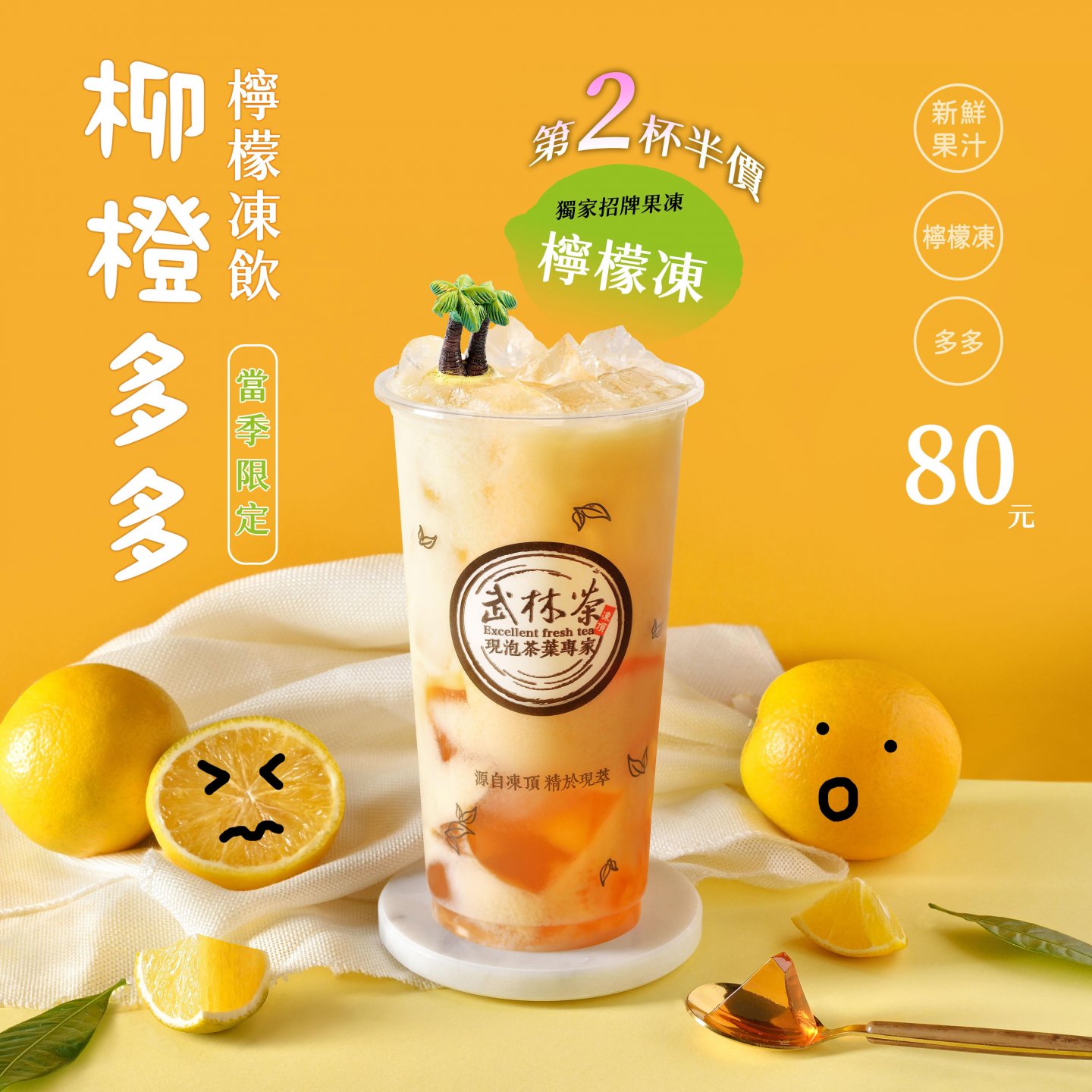 開春新品「柳橙多多檸檬凍飲」開賣啦！