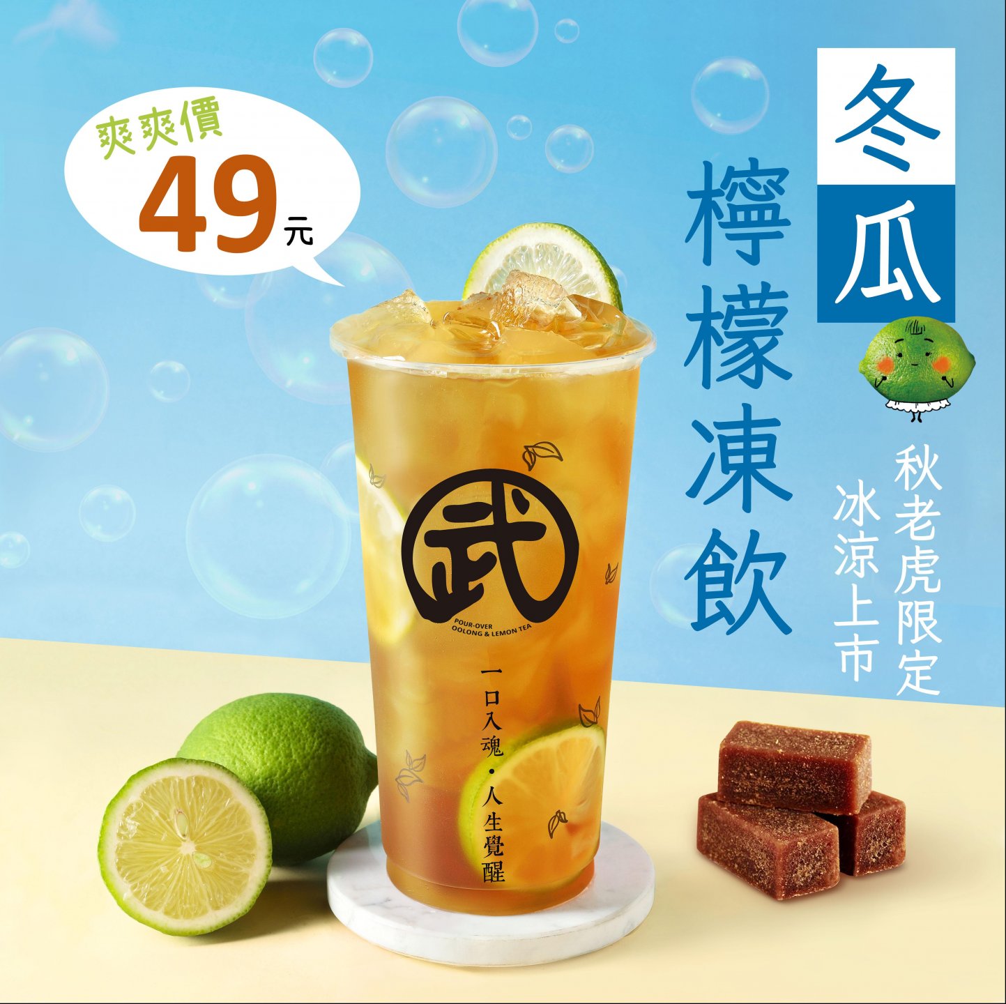 冬瓜檸檬凍飲特價49元!