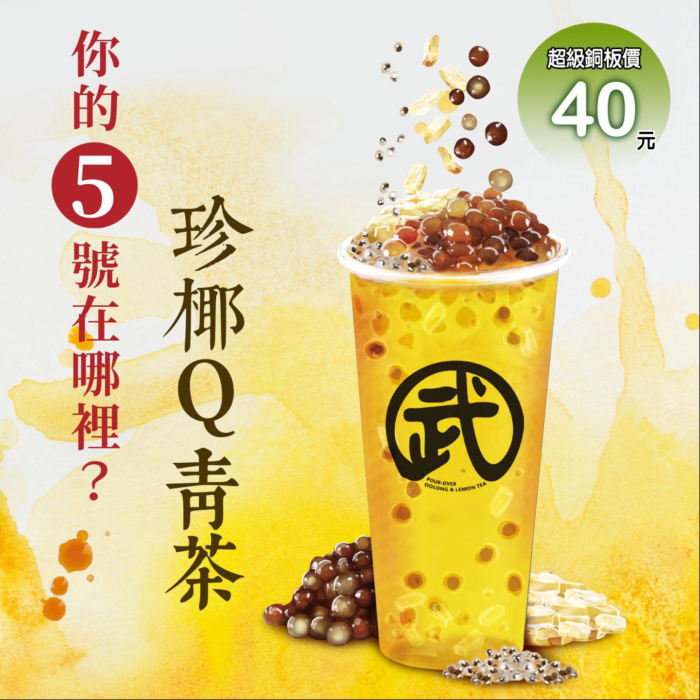珍椰Q青茶 超級銅板價40元！